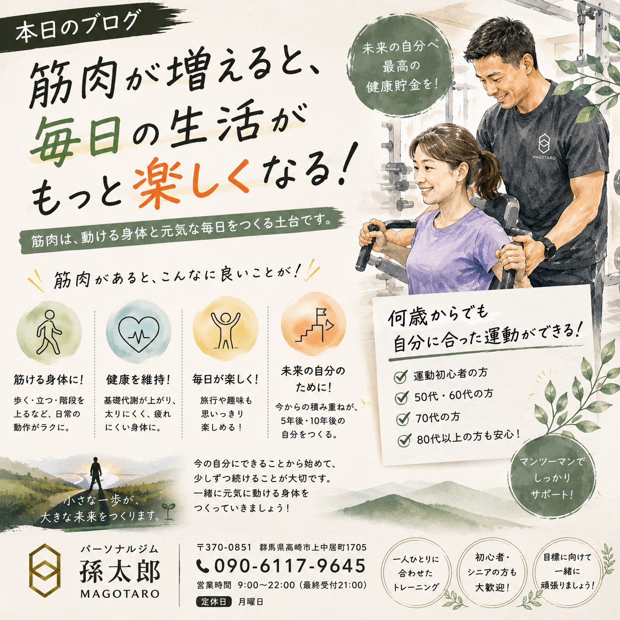 筋肉が増えると、毎日の生活がもっと楽しくなる！