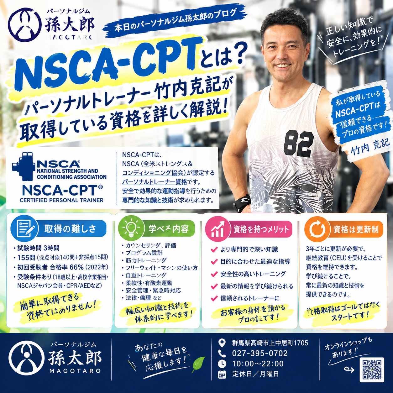 【NSCA-CPTとは？】パーソナルトレーナー竹内克記が取得している資格を詳しくご紹介！